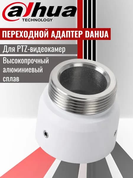 Dahua DH-PFA110 Монтажный переходной адаптер для крепления PTZ-видеокамер на кронштейны.