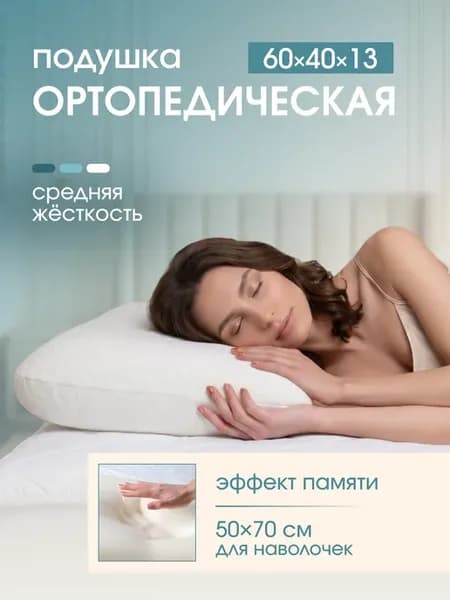 Ортопедическая подушка для сна с памятью
