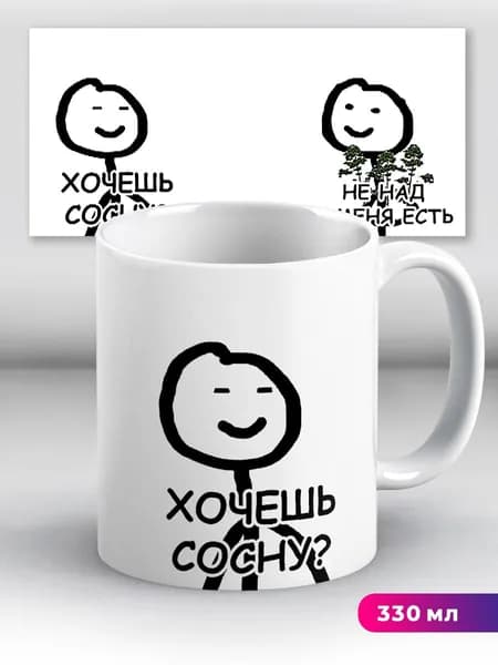 Кружка с приколом Мем Хочешь сосну? Не над У меня есть