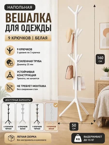 Вешалка напольная 160х50х50 см сталь, пластик белый