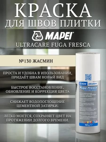 Краска для швов между плиткой Fuga Fresca №130 Жасмин