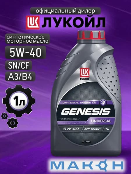 ЛУКОЙЛ (LUKOIL) ЛУКОЙЛ GENESIS UNIVERSAL 5W40 A3B4 SN/CF 5W-40 Масло моторное, Синтетическое, 1 л