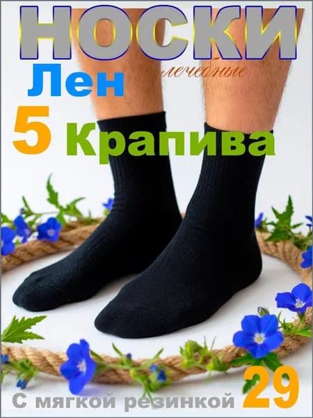 Медицинские носки для диабетиков без резинки мужские (29; 43-44/ 5 пар) хлопок лен крапива высокие лечебные против варикоза