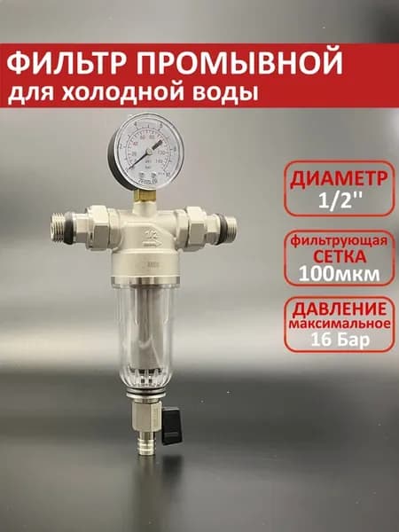 Фильтр промывной 1 2''c манометром, для холодной воды