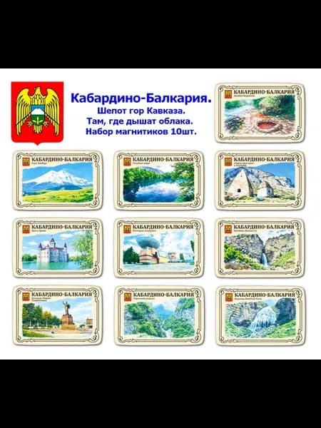 Набор магнитиков Кабардино-Балкария 10шт. Шепот гор Кавказа
