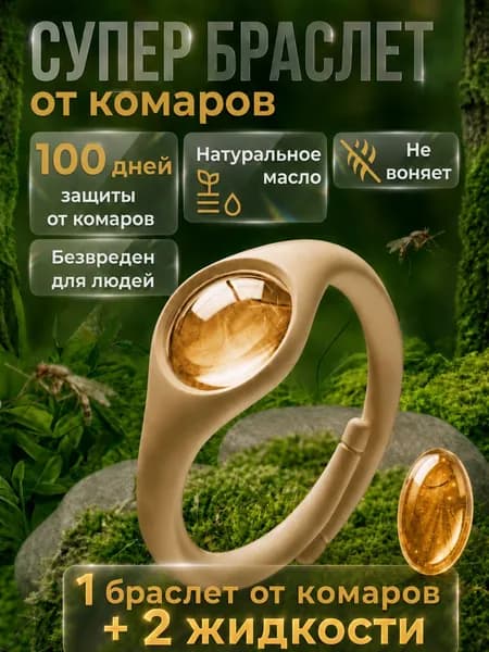 Браслет для борьбы с комарами / браслет для борьбы с комарами и клещами