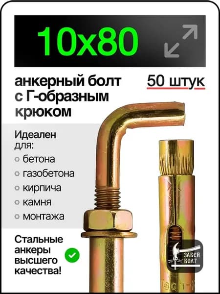 Анкер-костыль 10х80 50шт
