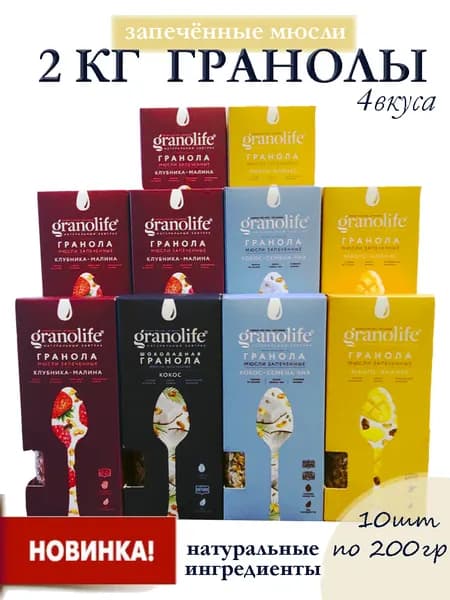 Гранола granolife Ассорти 4х вкусов, 10шт х 200г