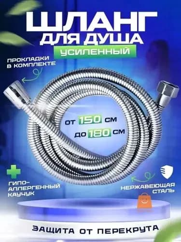 Душевой шланг 1,5 м, нержавеющая сталь, гладкий