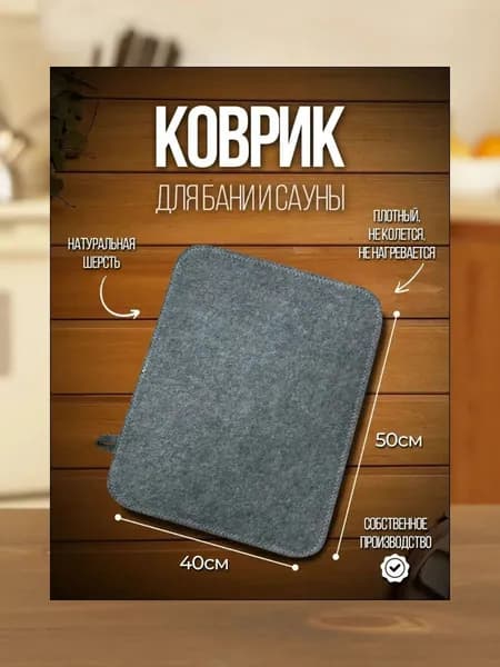 Коврик для бани из натурального войлока 50x40 см