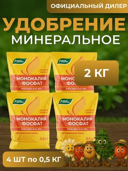 Удобрение Монокалий фосфат 2 кг (4 шт по 500 грамм)