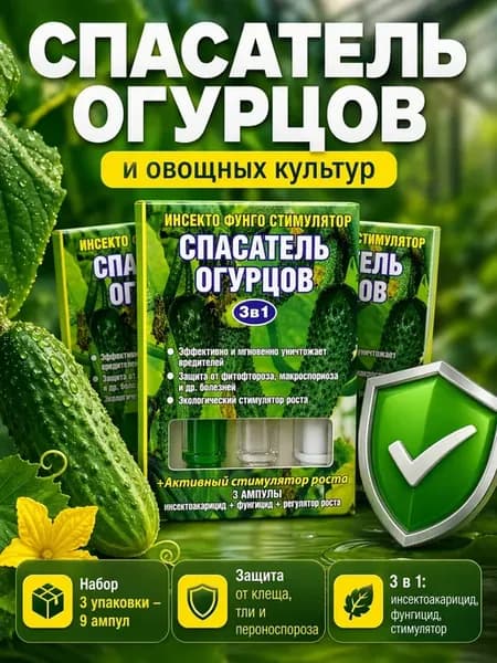 Средство для защиты огурцов от вредителей и болезней 3в1