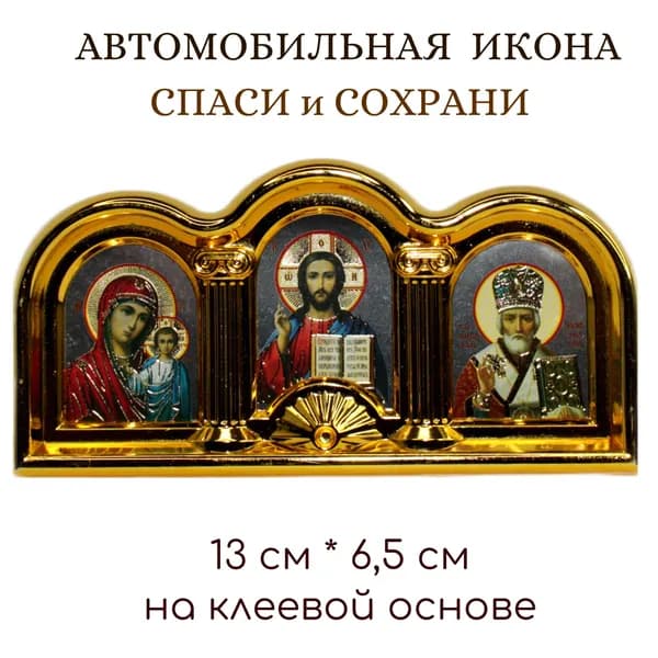 Автомобильный тройник. Икона автомобильная "Спаси и сохрани". Господь Вседержитель, Казанская икона , свт. Николай Чудотворец