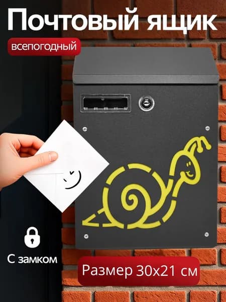 Почтовый ящик с замком уличный MASTER LOCK 298 "Улитка" цвет: черный / металлический