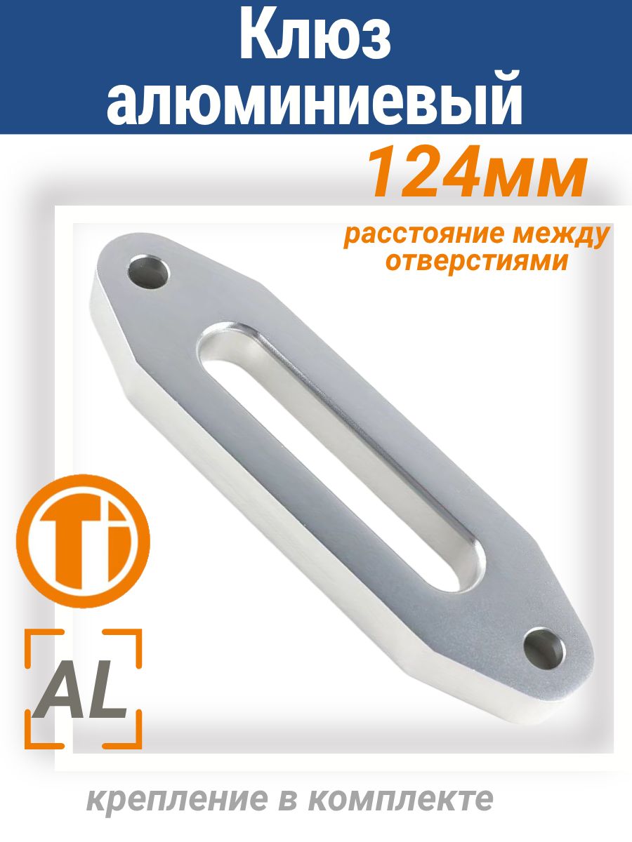 Клюз алюминиевый для лебедки ATV124 мм, под синтетический кевларовый трос 2000LBS - 4000LBS / Направляющая трапеция кевларового троса