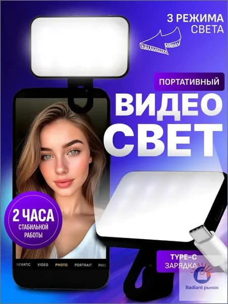 Видео свет для телефона, планшета, ноутбука. Накамерный свет для фото и видео