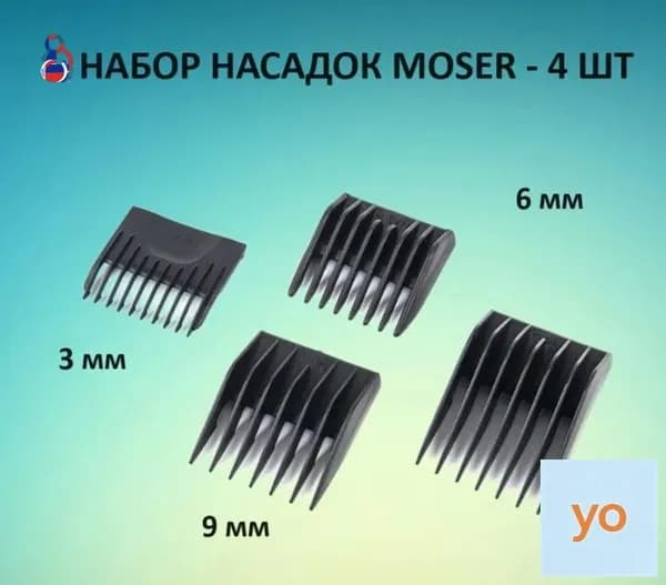 Насадки MOSER 1400, набор 4 шт