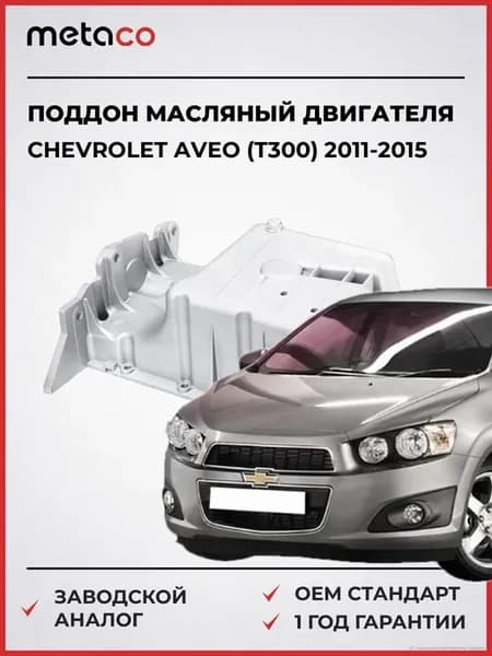 Поддон масляный двигателя Chevrolet Aveo (T300) 2011-2015