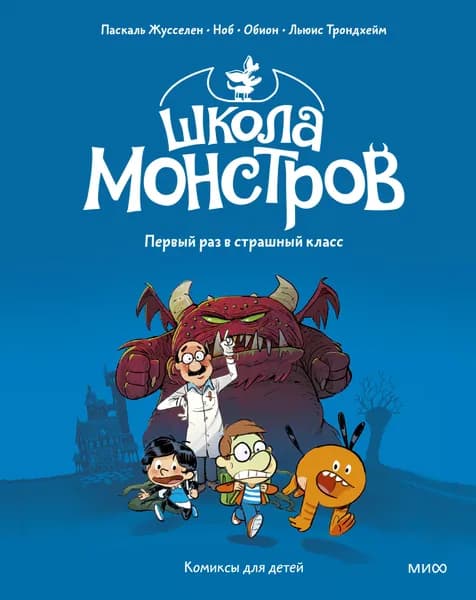 Книга "Школа монстров. Том 1. Первый раз в страшный класс", автор Жусселен П., издательство Манн, Иванов и Фербер