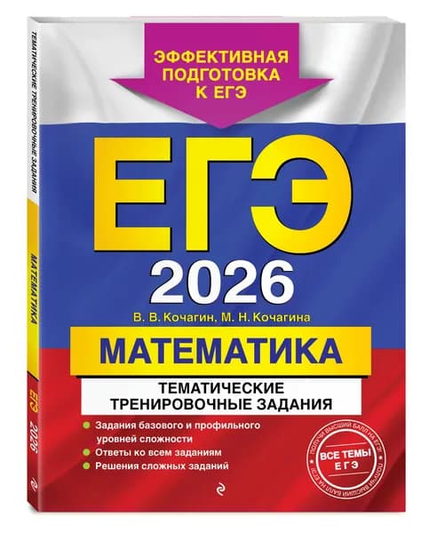 ЕГЭ-2026. Математика. Тематические тренировочные задания | Кочагин Вадим Витальевич, Кочагина Мария Николаевна