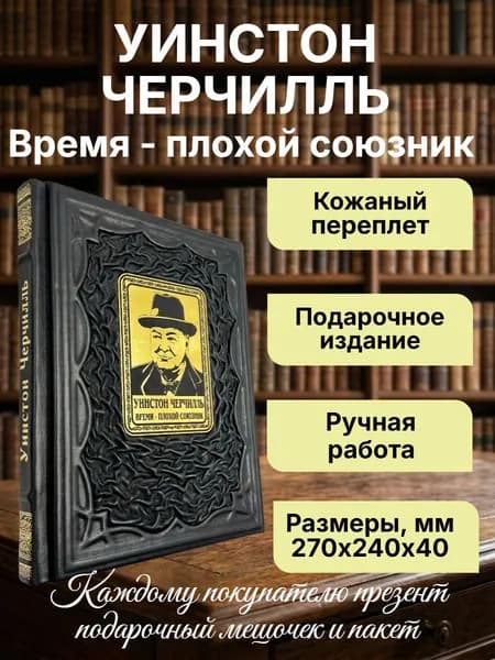Уинстон Черчилль. Время - плохой союзник. Подарочная книга в кожаном переплете