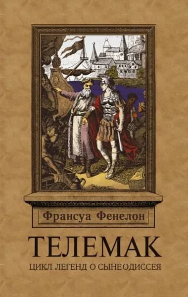 Телемак | де Ла Мот-Фенелон Франсуа Салиньяк | Электронная книга