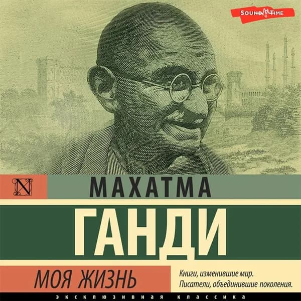 Моя жизнь, или История моих экспериментов с истиной | Ганди Махатма Карамчанд | Электронная аудиокнига