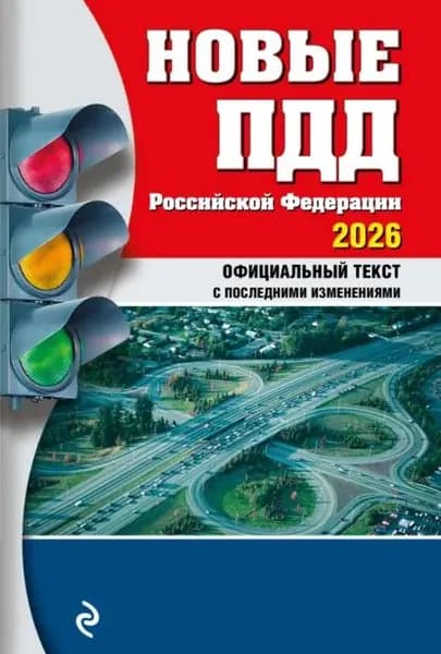 Новые ПДД Российской Федерации 2026. Официальный текст ПДД РФ с последними изменениями | Электронная книга