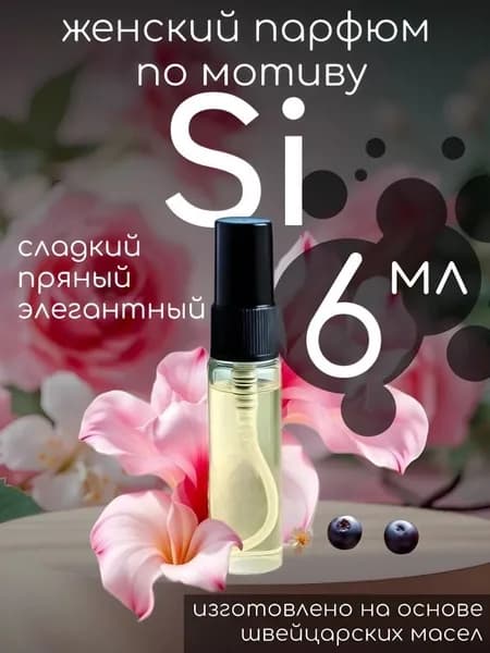 Парфюм духи спрей по мотиву Si Си Армани женский стойкий 6мл