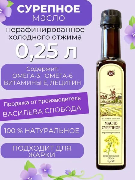 Масло Сурепное 0,25 л. Василева Слобода нерафинированное холодного отжима (пластик)
