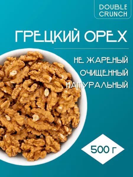 Грецкий орех очищенный 500 гр Double Crunch