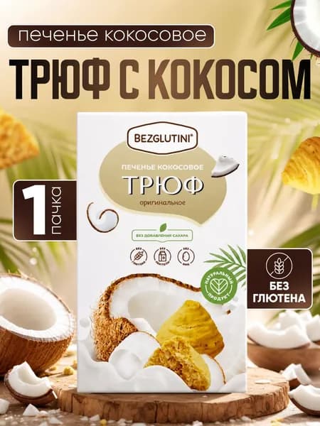 Bezglutini Печенье кокосовое Трюф без лактозы без сахара