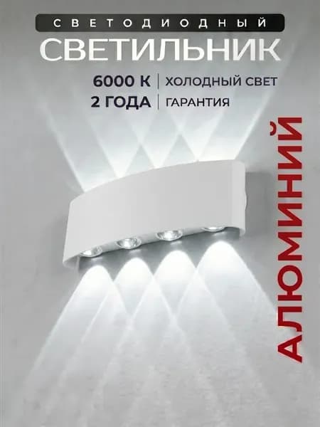 Светильник настенный светодиодный уличный