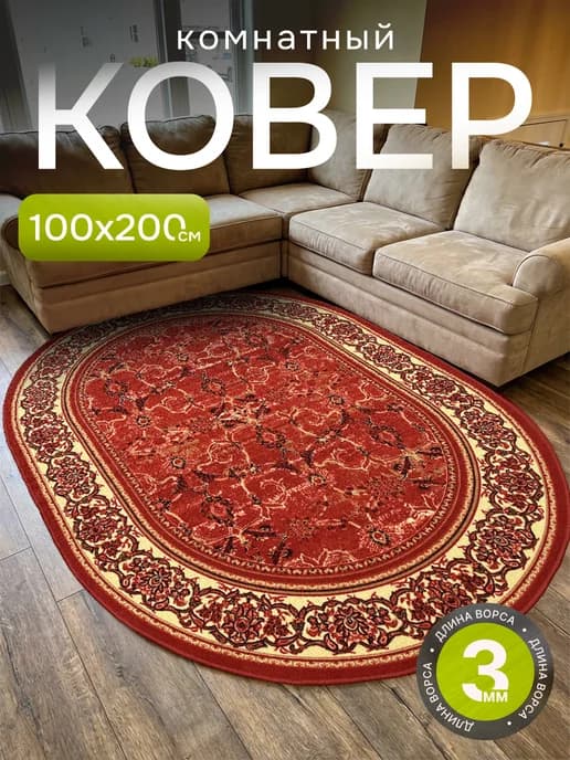 Ковер комнатный 100х200 с ворсом на кухню