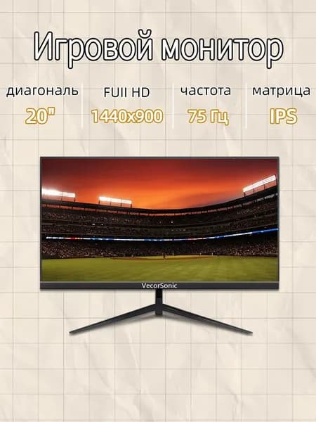 VecorSonic 20" Монитор GA20PRO，75hz，1440x900 (20GA-KA47), IPS, 1440x900 WXGA+, 75 Гц, черный