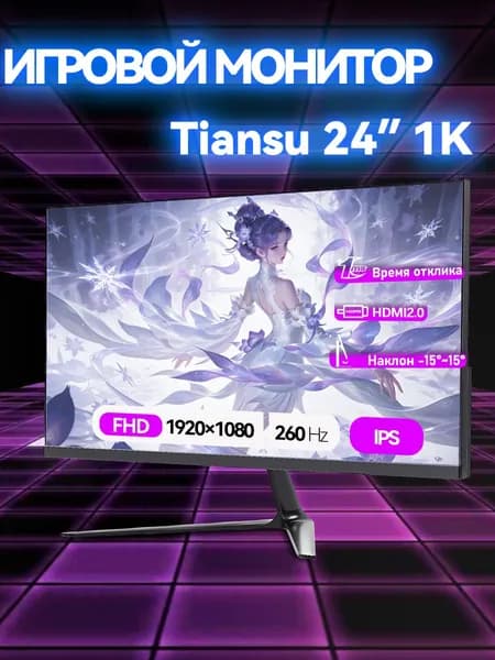 tiansu 24" Монитор 24 дюйма 260гц full hd игровой ips (TSU-YC241K260), IPS, 1920x1080 Full HD, 260 Гц, перламутровый