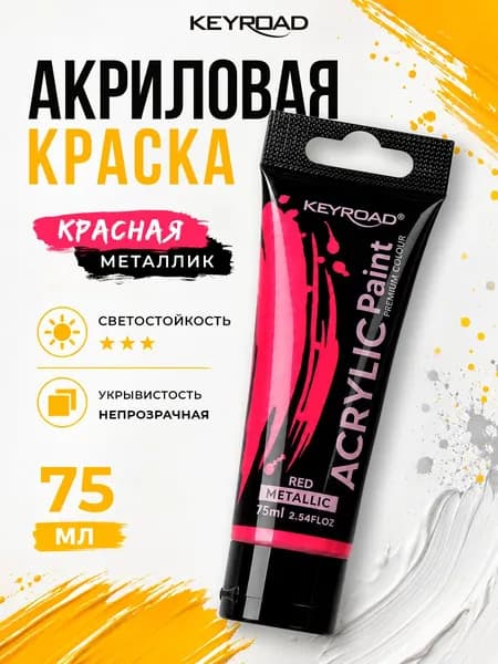 Акриловая краска художественная, цвет красный металлик, 1 шт 75 мл
