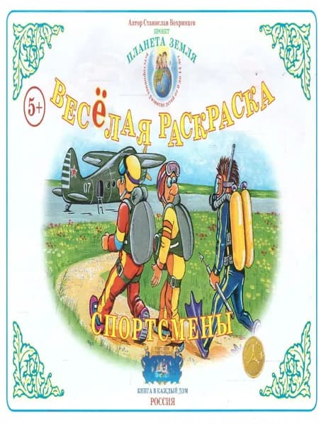 Весёлая раскраска "Спортсмены"