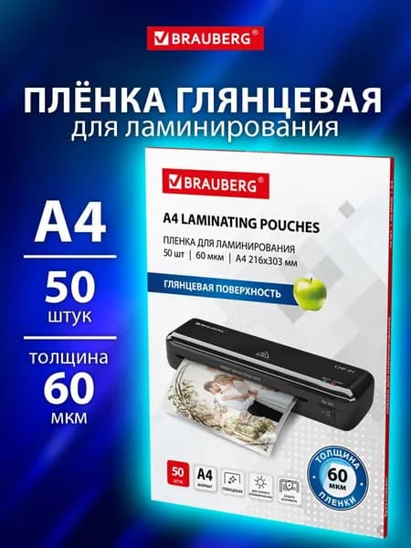 Пленка для ламинирования А4, заготовки для ламинации документов, бумаг, фотографий набор 50 штук, 60x2 мкм, Brauberg