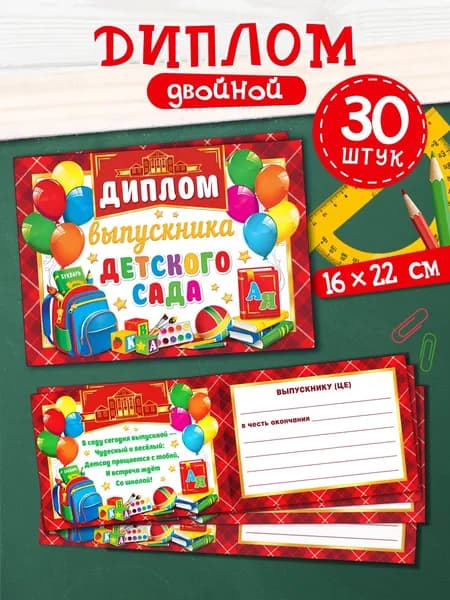 Диплом выпускника детского сада, 30 штук