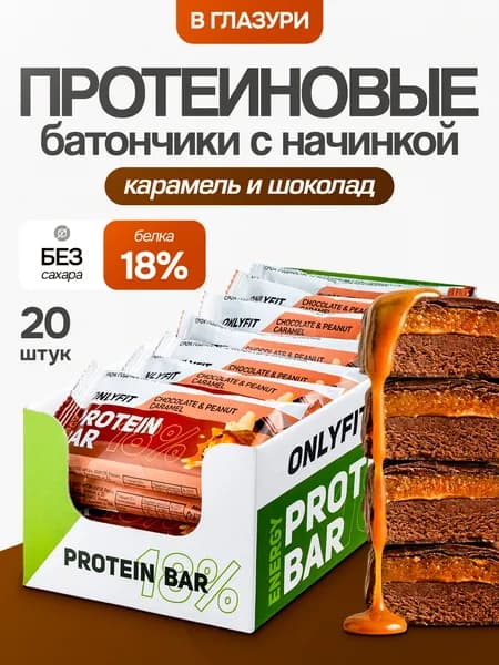 Протеиновые батончики без сахара с Карамелью OnlyFit - 20 штук по 50 гр.