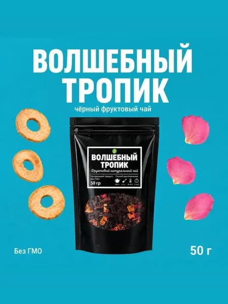 Чай фруктовый чёрный "Волшебный тропик" 50гр