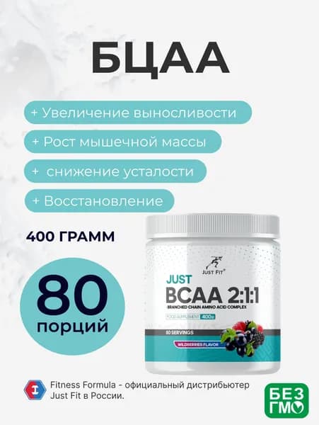 БЦА Джаст Фит , Just Fit Just BCAA 2:1:1, 400 г. Лесные ягоды