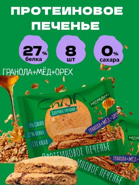 Протеиновое печенье без сахара Гранола с мёдом и орехом