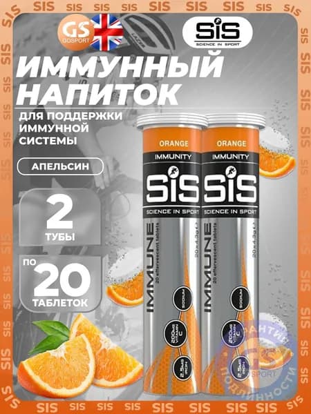 Для иммунитета SCIENCE IN SPORT (SiS) IMMUNE TABLETS 2 x 20 таблеток, Апельсин, Помогает поддерживать и укреплять иммунную функцию