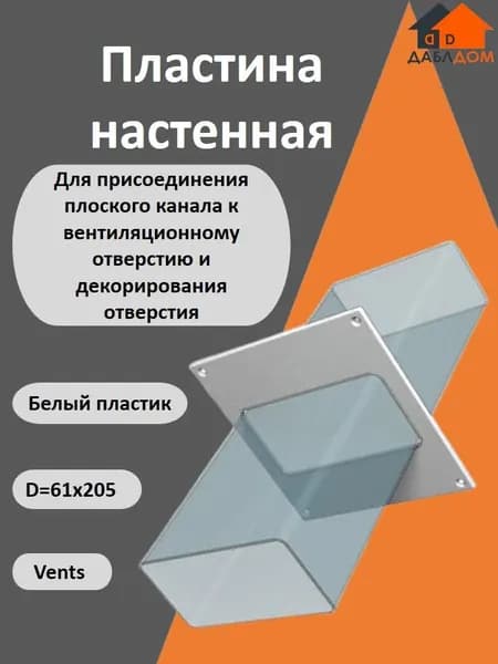 Venst, пластина настенная, 154х242мм 61х205мм