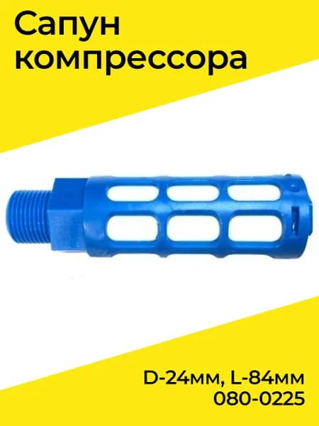 Сапун компрессора D-24мм, L-84мм