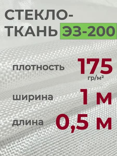 Стеклоткань ЭЗ-200 для изоляции и армирования, отрезок 1х0,5 м, термостойкая