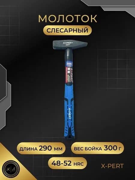 Молоток X-PERT слесарный, фиберглассовая 2 компонентная рукоятка, хромованадиевая 300г.