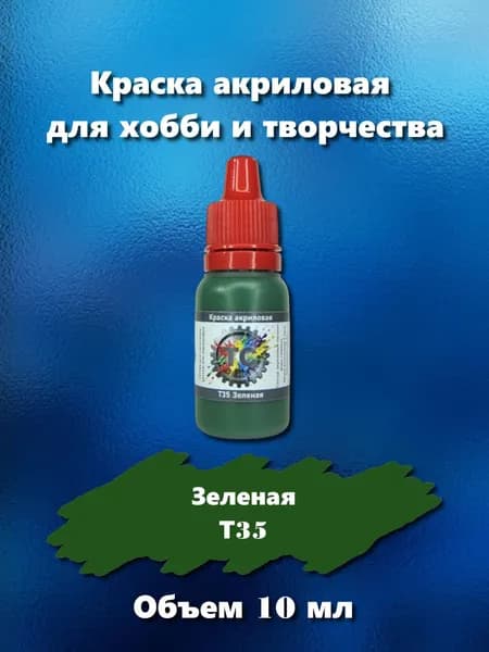 Краска акриловая для сборных моделей, зеленая, 10 мл, Т35